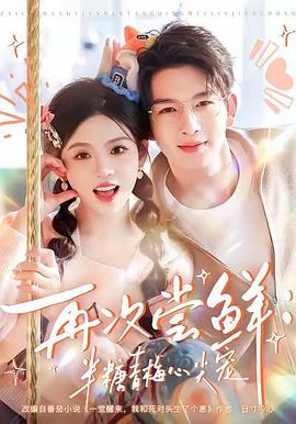 再次尝鲜：半糖青梅心尖宠 (2026)