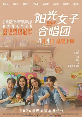 阳光女子合唱团 (2025)