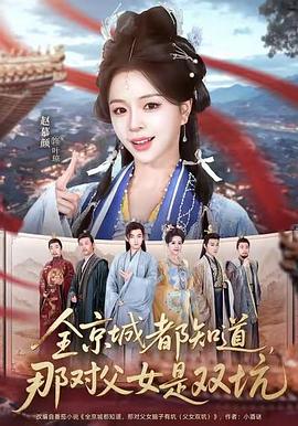 全京城都知道，那对父女是双坑 (2026)