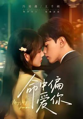 命中偏爱你 (2026)