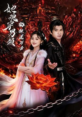 她魂穿男频独道万古 (2026)