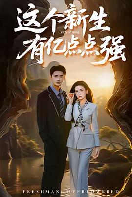 这个新生有亿点点强 (2026)