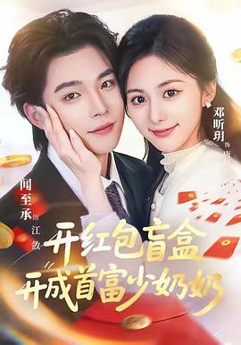 开红包盲盒开成首富少奶奶 (2026)