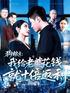 狗粮文：我给老婆花钱就十倍返利 (2025)