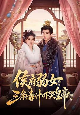 侯府弱女？三条毒计吓哭皇帝：阳谋 (2026)