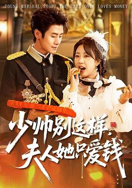 少帅别这样，夫人她只爱钱 (2026)