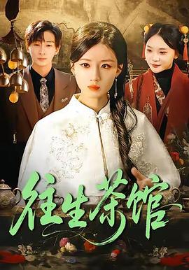 往生茶馆 (2026)