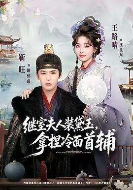 继室夫人装黛玉，拿捏冷面首辅 (2026)