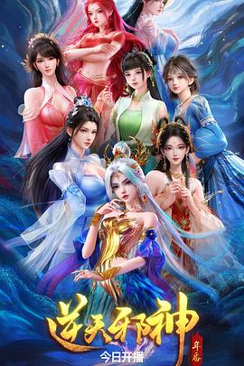 逆天邪神 年番封面图