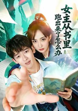 女主从书里跑出来了怎么办 (2026)