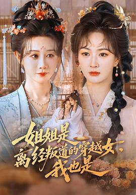 姐姐是离经叛道的穿越女，我也是 (2026)