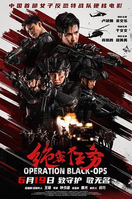 绝密任务(臻彩)