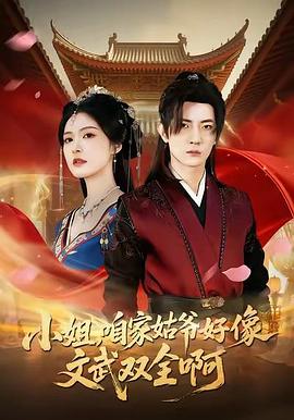 小姐，咱家姑爷好像文武双全啊 (2026)