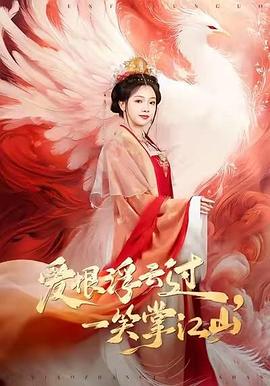 爱恨浮云过，一笑掌江山 (2026)