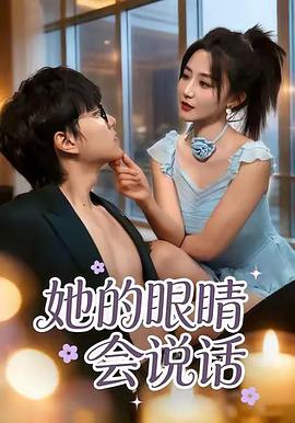 她的眼睛会说话 (2026)
