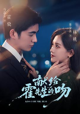 献给霍先生的吻 (2026)