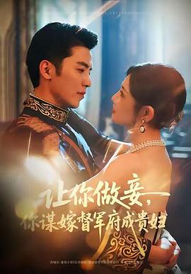 让你做妾，你谋嫁督军府成贵妇 (2026)