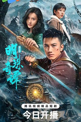 明珠奇谭 第三季封面图