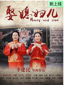 娶媳妇儿封面图