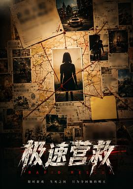 极速营救封面图