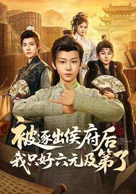 被逐出侯府后我只好六元及第了 (2026)