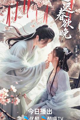 迟迟春欲晚封面图