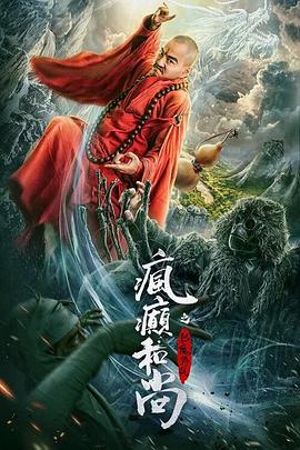 疯癫和尚之幻境传说封面图