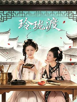 玲珑渡封面图