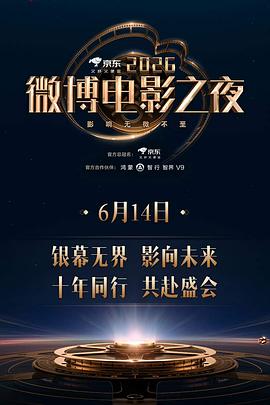 2026微博电影之夜 (2026)