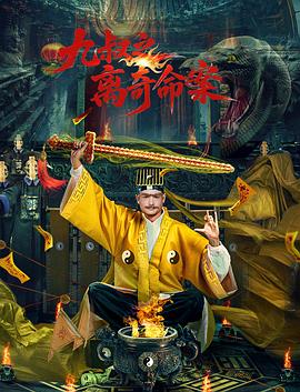 九叔之离奇命案封面图