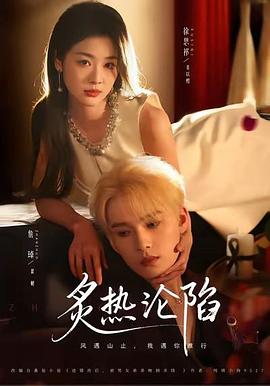 炙热沦陷 (2026)