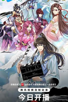 ​一念永恒 完结季​(臻彩)