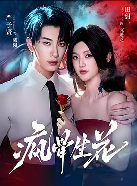 疯骨生花 (2026)