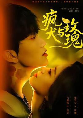 疯犬与玫瑰 (2026)