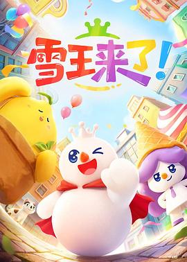 雪王来了！封面图