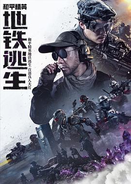 和平精英：地铁逃生封面图