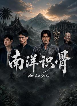 南洋识骨封面图