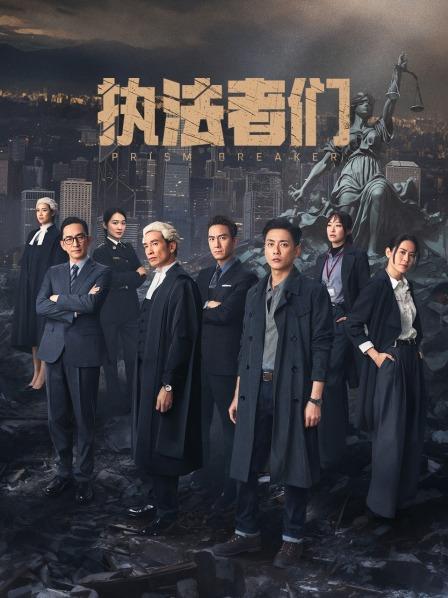 执法者们封面图