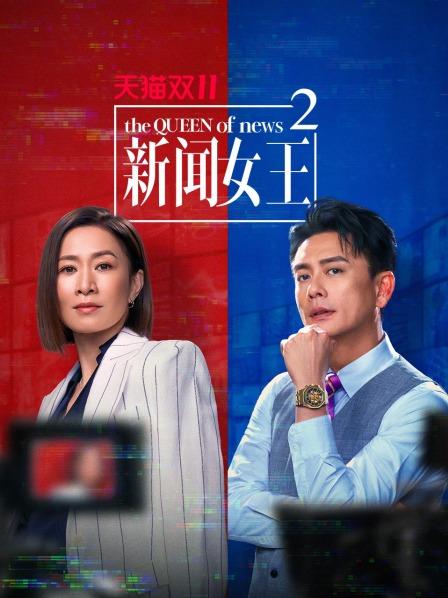 新闻女王2封面图