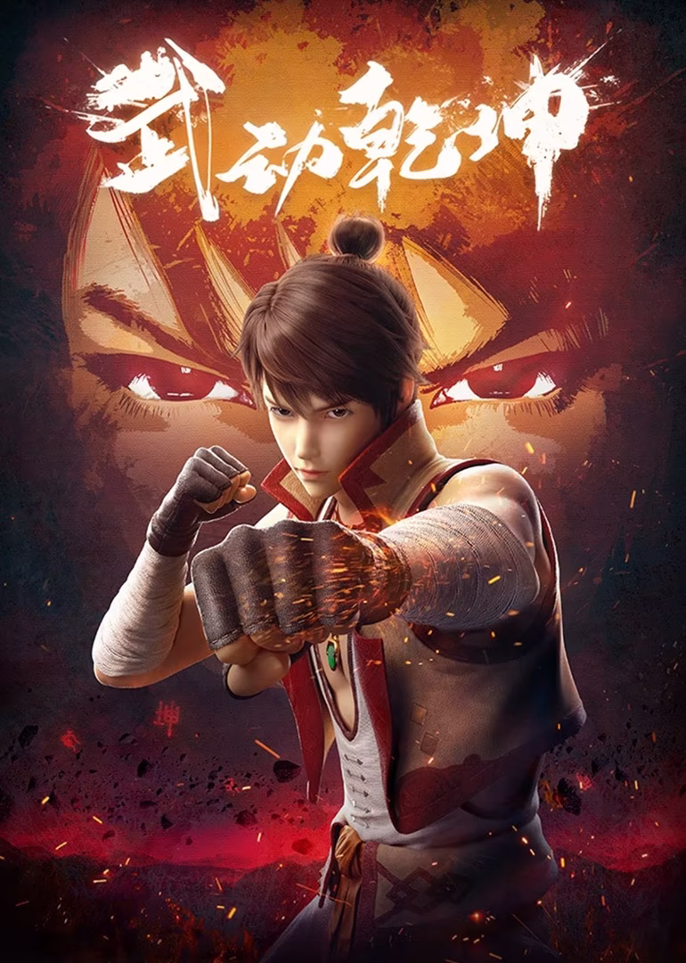 武动乾坤封面图