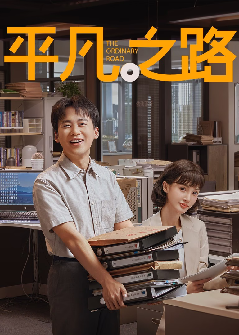 平凡之路封面图