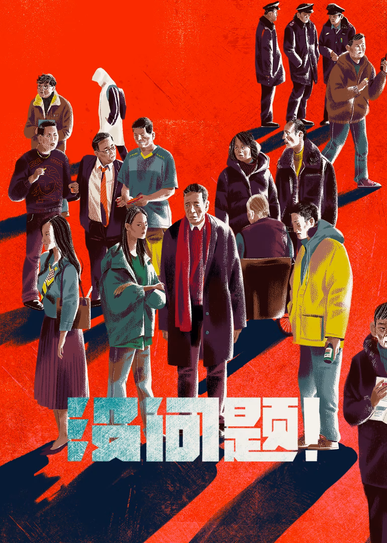 没问题封面图