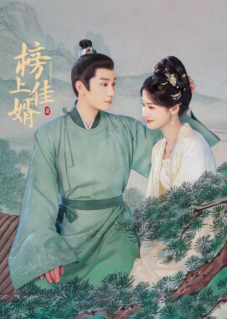榜上佳婿封面图