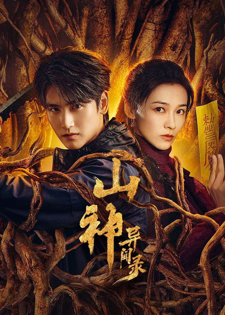 山神异闻录