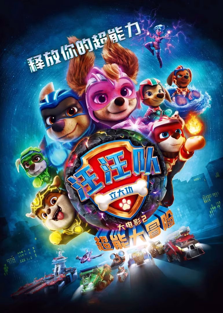 汪汪队立大功大电影2超能大冒险封面图