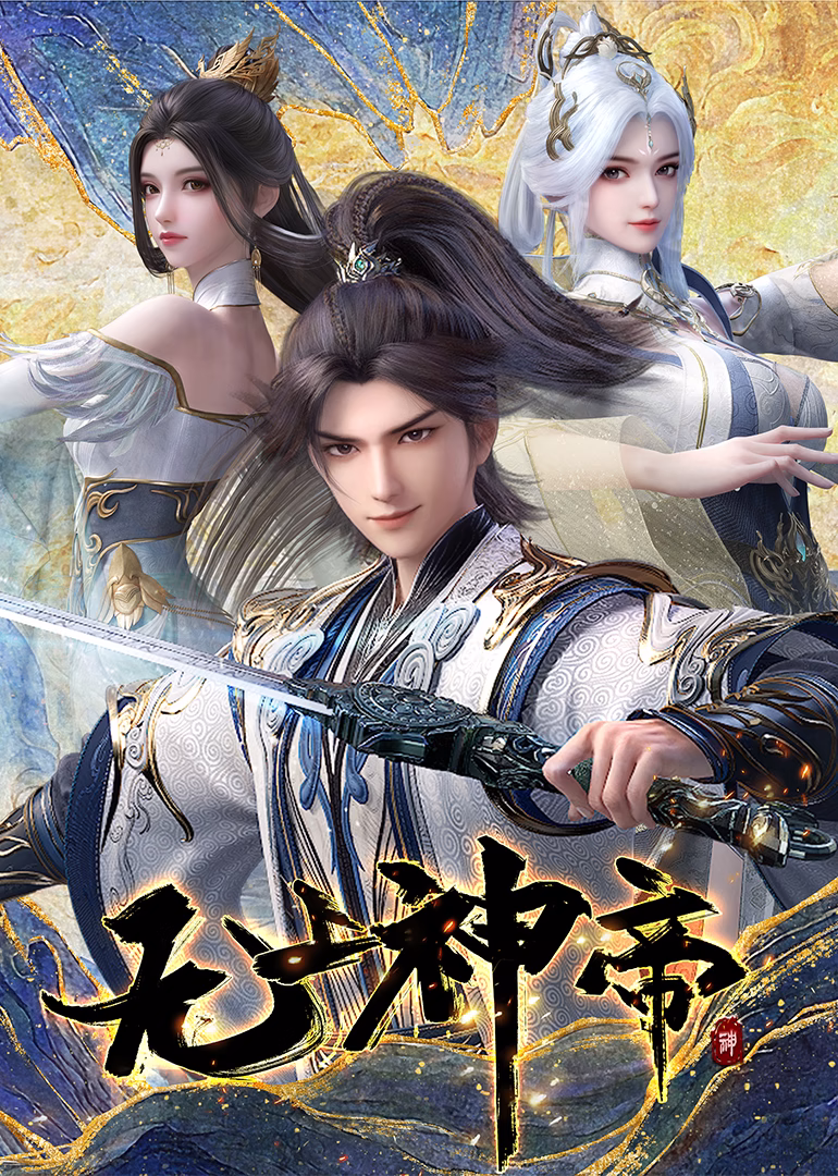 无上神帝封面图