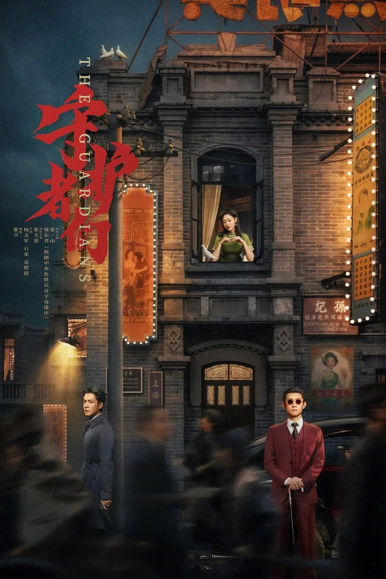守护者们 (2025)-光鸭·臻影社