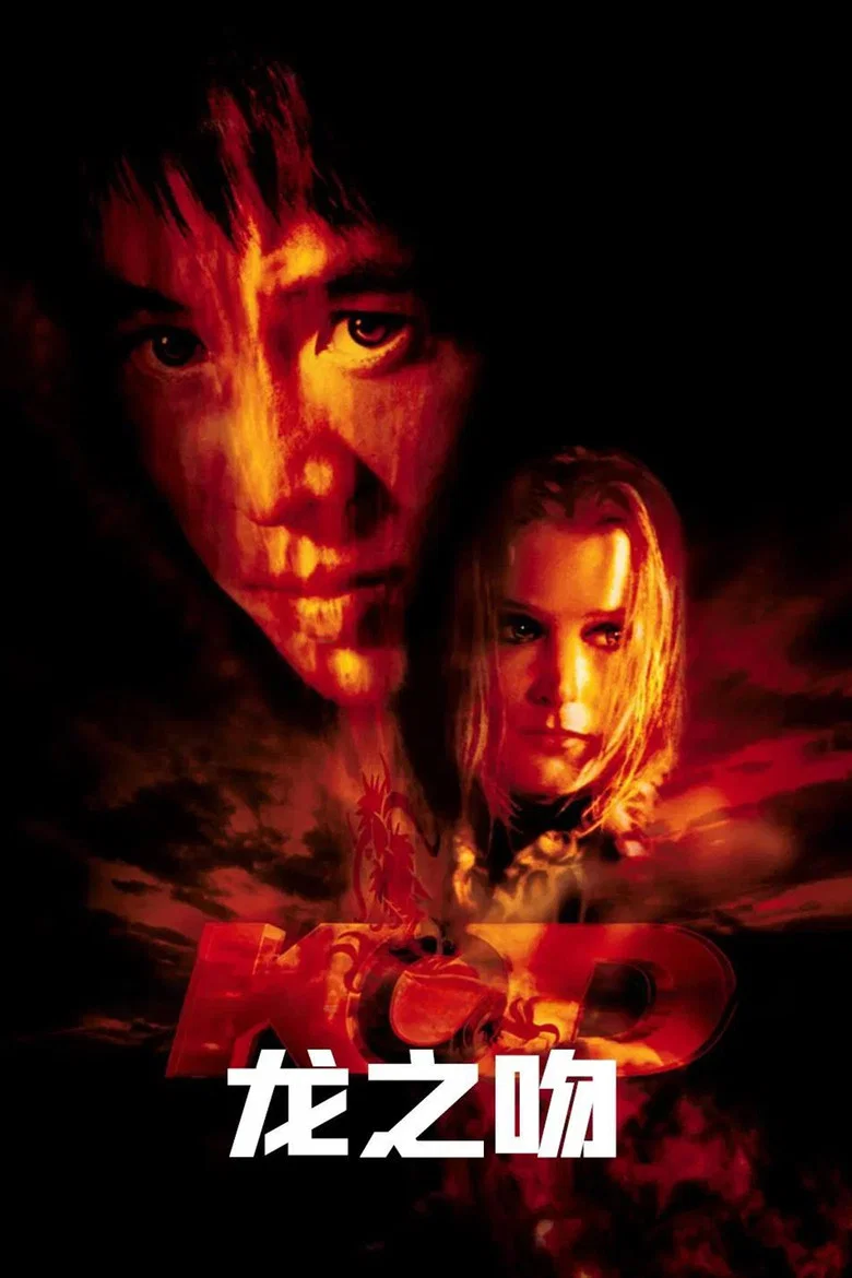 龙之吻 (2001) (Kiss of the Dragon)-光鸭·臻影社
