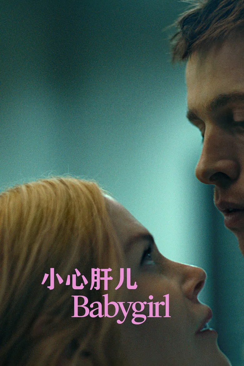 小心肝儿 (2024) (Babygirl)-光鸭·臻影社