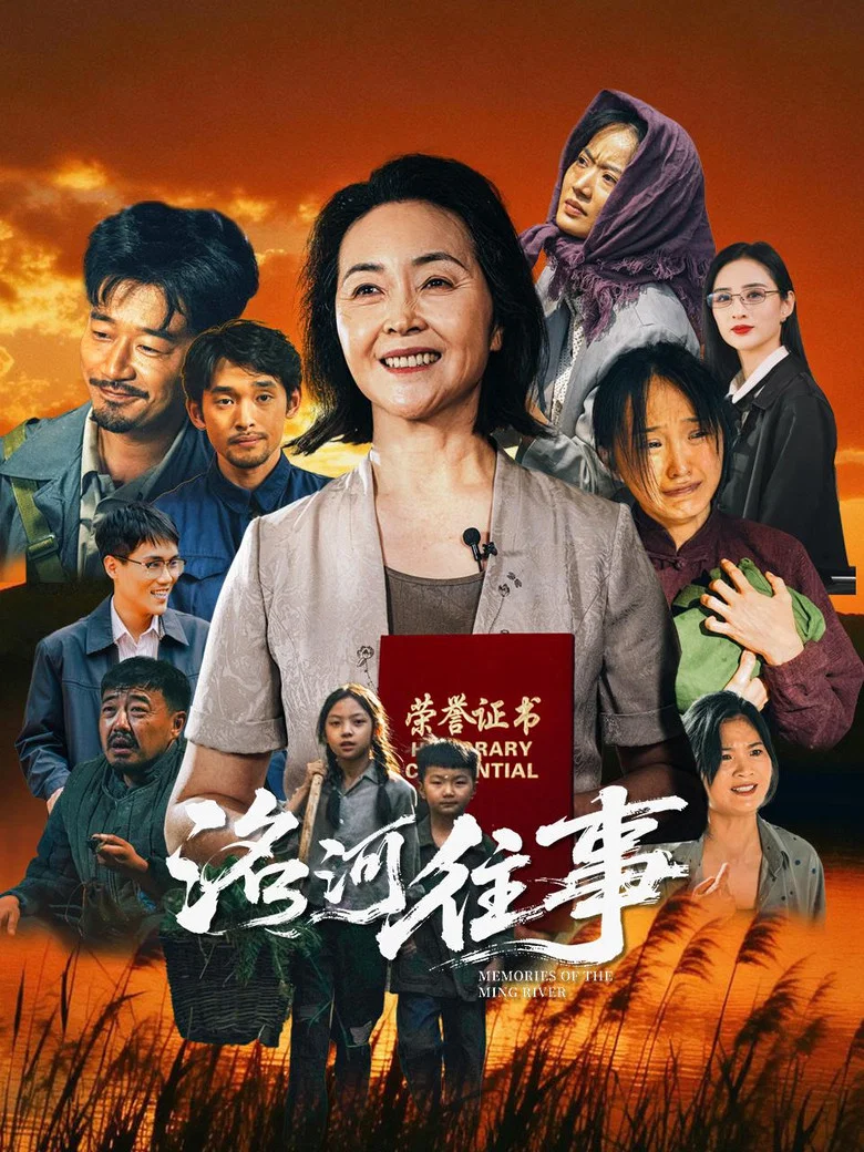 洺河往事 (2026)-光鸭·臻影社